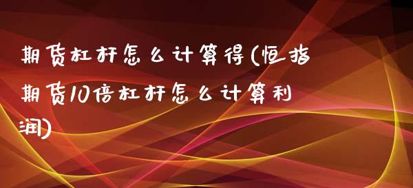 期货杠杆怎么计算得(恒指期货10倍杠杆怎么计算利润)_https://www.xmqjcw.com_期货百科_第1张