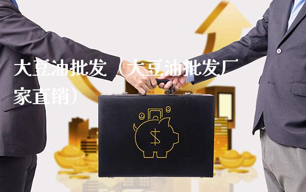 大豆油**（大豆油**厂家直销）_https://www.xmqjcw.com_期货直播室_第1张