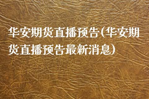 华安期货直播预告(华安期货直播预告最新消息)_期货百科_第1张_秦聚理财 华安期货直播预告(华安期货直播预告最新消息)_https://www.xmqjcw.com_期货百科_第1张