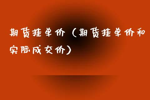 期货挂单价（期货挂单价和实际成交价）_https://www.xmqjcw.com_期货开户_第1张