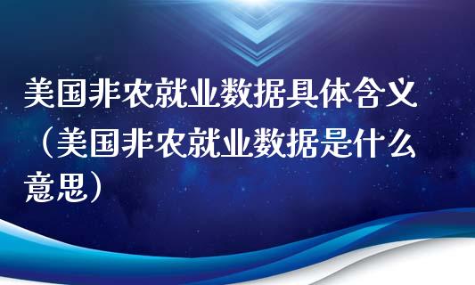 美国非农就业数据具体含义（美国非农就业数据是什么意思）_https://www.xmqjcw.com_期货直播室_第1张