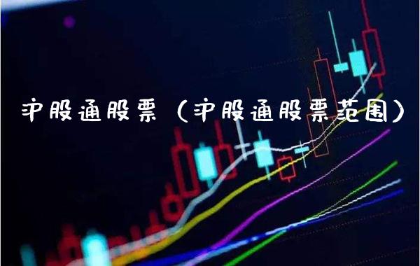 沪股通股票（沪股通股票范围）_https://www.xmqjcw.com_期货直播室_第1张