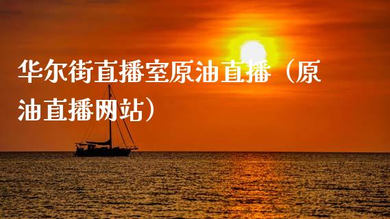 华尔街直播室原油直播（原油直播网站）_https://www.xmqjcw.com_期货行情_第1张