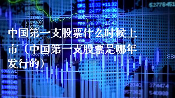 中国第一支股票什么时候上市（中国第一支股票是哪年发行的）_https://www.xmqjcw.com_期货直播室_第1张