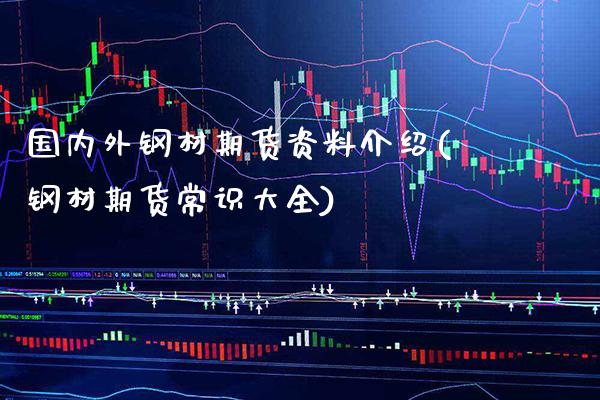 国内外钢材期货资料介绍(钢材期货常识大全)_https://www.xmqjcw.com_期货百科_第1张