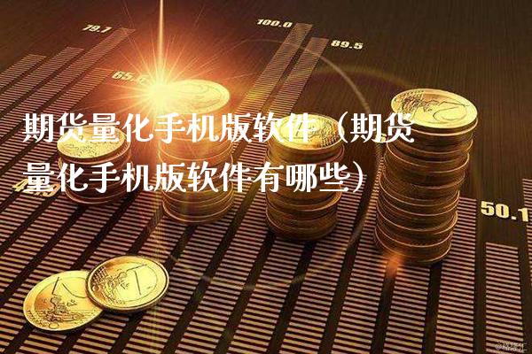 期货量化手机版软件（期货量化手机版软件有哪些）_https://www.xmqjcw.com_期货投资_第1张