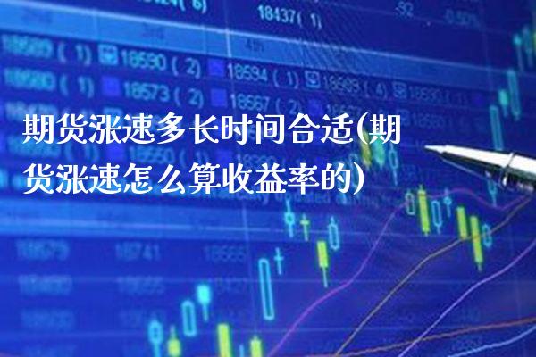 期货涨速多长时间合适(期货涨速怎么算收益率的)_https://www.xmqjcw.com_期货百科_第1张