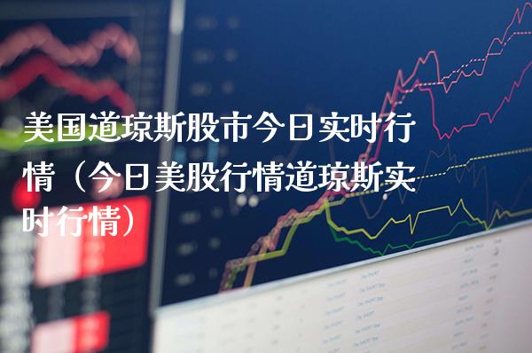 美国道琼斯股市今日实时行情（今日美股行情道琼斯实时行情）_https://www.xmqjcw.com_期货投资_第1张