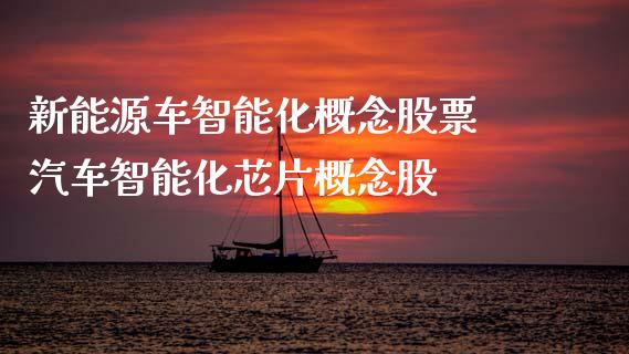新能源车智能化概念股票 汽车智能化芯片概念股_https://www.xmqjcw.com_股票投资_第1张