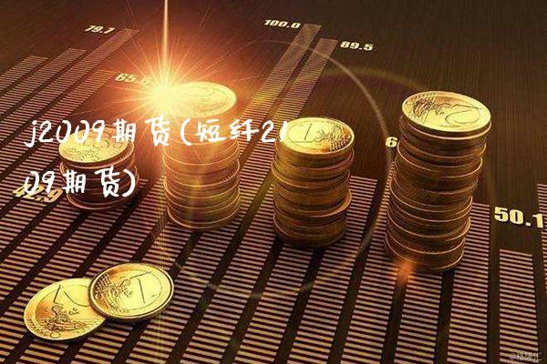 j2009期货(短纤2109期货)_https://www.xmqjcw.com_基金理财_第1张