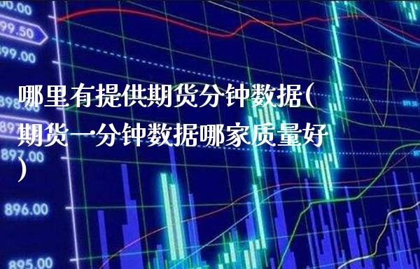 哪里有提供期货分钟数据(期货一分钟数据哪家质量好)_https://www.xmqjcw.com_期货百科_第1张