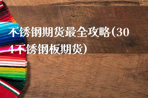 不锈钢期货最全攻略(304不锈钢板期货)_https://www.xmqjcw.com_期货百科_第1张