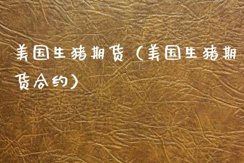 美国生猪期货（美国生猪期货合约）_https://www.xmqjcw.com_期货直播室_第1张