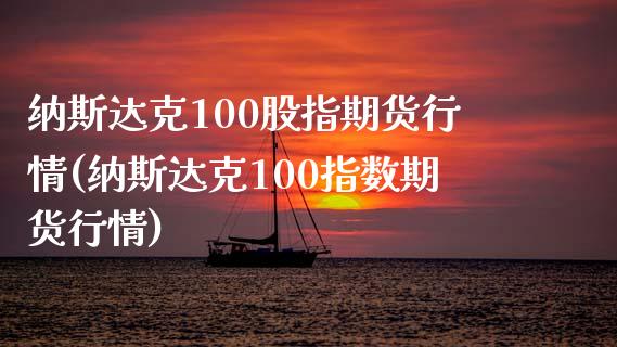 纳斯达克100股指期货行情(纳斯达克100指数期货行情)_https://www.xmqjcw.com_期货百科_第1张