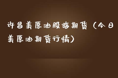 许昌美原油股指期货（今日美原油期货行情）_https://www.xmqjcw.com_期货直播室_第1张