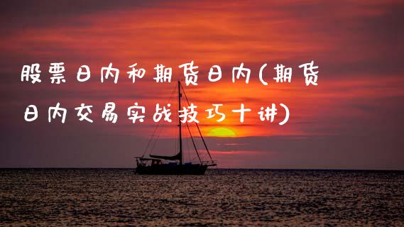 股票日内和期货日内(期货日内交易实战技巧十讲)_https://www.xmqjcw.com_期货百科_第1张