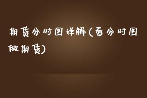 期货分时图详解(看分时图做期货)_https://www.xmqjcw.com_期货百科_第1张