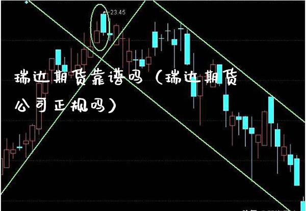 瑞达期货靠谱吗（瑞达期货公司正规吗）_https://www.xmqjcw.com_期货投资_第1张