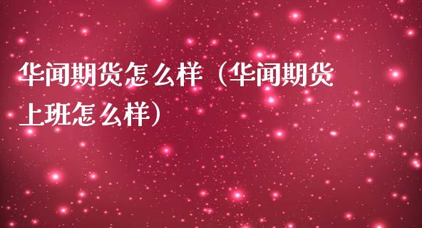 **期货怎么样（**期货上班怎么样）_https://www.xmqjcw.com_期货开户_第1张