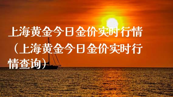 上海黄金今日金价实时行情（上海黄金今日金价实时行情查询）_https://www.xmqjcw.com_期货投资_第1张