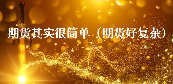 期货其实很简单（期货好复杂）_https://www.xmqjcw.com_期货投资_第1张
