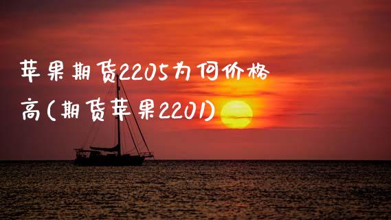 苹果期货2205为何价格高(期货苹果2201)_https://www.xmqjcw.com_基金理财_第1张