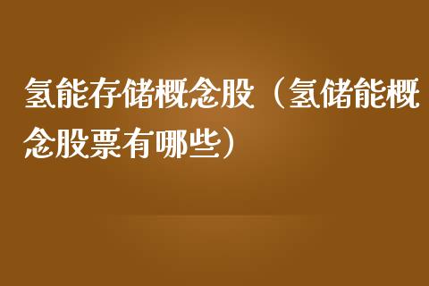 氢能存储概念股（氢储能概念股票有哪些）_https://www.xmqjcw.com_股票投资_第1张