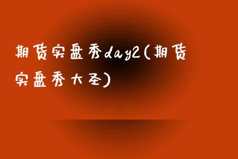 期货实盘秀day2(期货实盘秀大圣)_https://www.xmqjcw.com_期货投资_第1张
