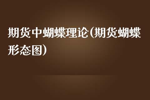 期货中蝴蝶理论(期货蝴蝶形态图)_https://www.xmqjcw.com_期货百科_第1张