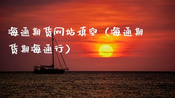 海通期货网站填空（海通期货期海通行）_https://www.xmqjcw.com_期货投资_第1张
