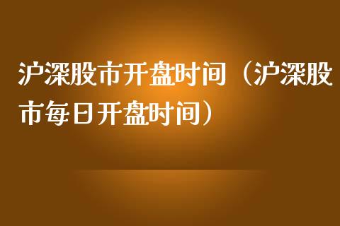 沪深股市**时间（沪深股市每日**时间）_https://www.xmqjcw.com_期货投资_第1张