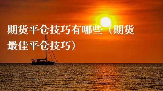 期货平仓技巧有哪些（期货最佳平仓技巧）_https://www.xmqjcw.com_期货投资_第1张