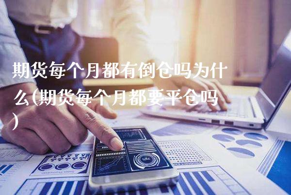 期货每个月都有倒仓吗为什么(期货每个月都要平仓吗)_https://www.xmqjcw.com_期货百科_第1张