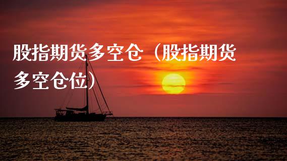 股指期货多空仓（股指期货多空仓位）_https://www.xmqjcw.com_期货行情_第1张