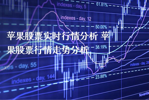 苹果股票实时行情分析 苹果股票行情走势分析_https://www.xmqjcw.com_股票投资_第1张