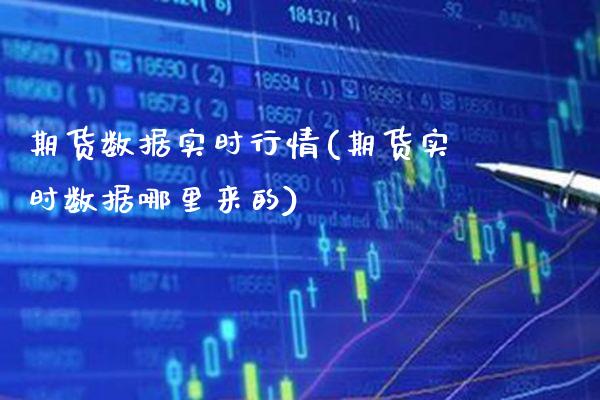 期货数据实时行情(期货实时数据哪里来的)_https://www.xmqjcw.com_期货百科_第1张