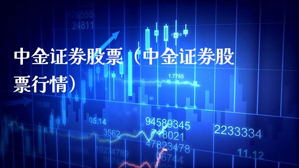 中金证券股票（中金证券股票行情）_https://www.xmqjcw.com_期货行情_第1张