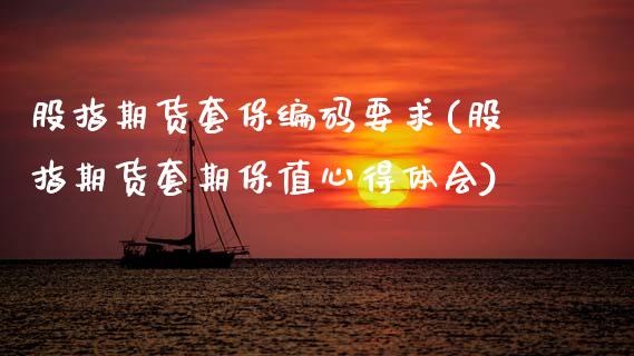 股指期货套保编码要求(股指期货套期保值心得体会)_期货百科_第1张_秦聚理财 股指期货套保编码要求(股指期货套期保值心得体会)_https://www.xmqjcw.com_期货百科_第1张