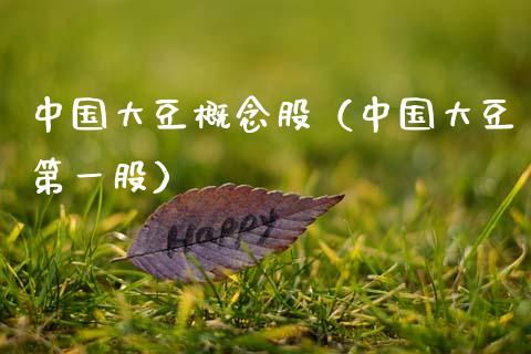 中国大豆概念股（中国大豆第一股）_https://www.xmqjcw.com_股票投资_第1张