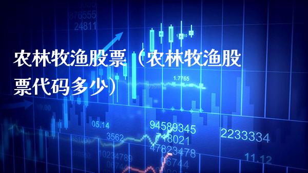 农林牧渔股票（农林牧渔股票代码多少）_https://www.xmqjcw.com_期货投资_第1张