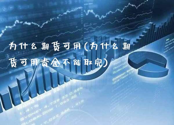 为什么期货可用(为什么期货可用资金不能取完)_https://www.xmqjcw.com_期货百科_第1张