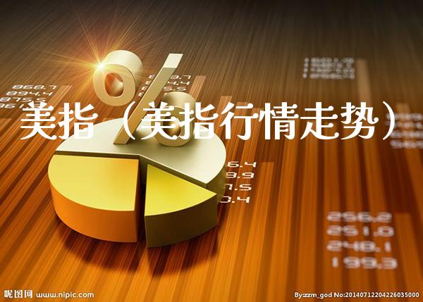 美指（美指行情走势）_https://www.xmqjcw.com_期货行情_第1张