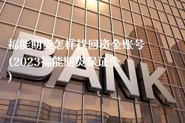 福能期货怎样找回资金账号(2023福能期货保证金)_https://www.xmqjcw.com_期货百科_第1张
