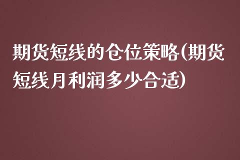 期货短线的仓位策略(期货短线月利润多少合适)_https://www.xmqjcw.com_期货百科_第1张