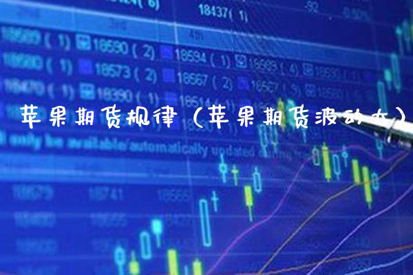 苹果期货规律（苹果期货波动大）_https://www.xmqjcw.com_期货直播室_第1张