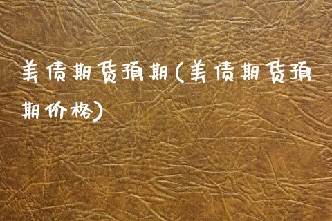 美债期货预期(美债期货预期价格)_https://www.xmqjcw.com_期货投资_第1张