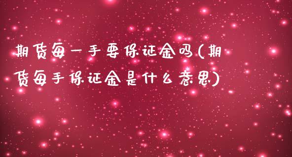 期货每一手要保证金吗(期货每手保证金是什么意思)_https://www.xmqjcw.com_期货投资_第1张