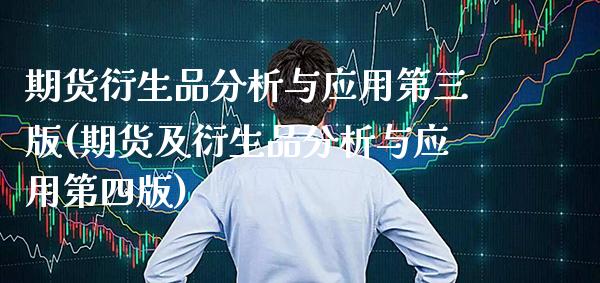 期货衍生品分析与应用第三版(期货及衍生品分析与应用第四版)_https://www.xmqjcw.com_基金理财_第1张