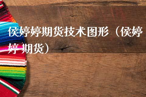 侯期货技术图形（侯 期货）_https://www.xmqjcw.com_期货行情_第1张