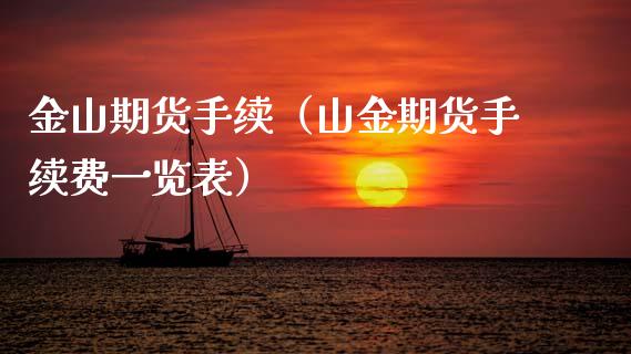 金山期货手续（山金期货手续费一览表）_https://www.xmqjcw.com_期货投资_第1张